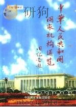 中华人民共和国国家机构通览   1998  PDF电子版封面  7800783561  程湘清主编 