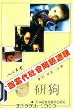 人心不古  中国当代社会问题透视（1993 PDF版）