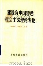 建设有中国特色社会主义理论专论（1993 PDF版）
