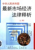 中华人民共和国最新市场经济法律释析  上   1996  PDF电子版封面  7010023220  马绍春主编 