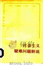 社会主义疑难问题解说（1991 PDF版）