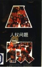 人权问题   1993  PDF电子版封面  7536620861  徐崇温著 