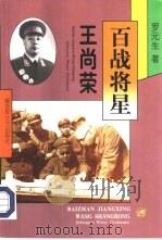 百战将星  王尚荣（1999 PDF版）