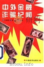 中外金融诈骗纪闻   1994  PDF电子版封面  7501731101  王国言等编 