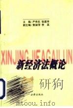 新经济法概论   1997  PDF电子版封面  7503620455  严传东，张建申主编 