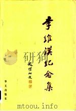 李维汉纪念集（1998 PDF版）