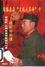 周恩来在“文化大革命”中  回忆周总理同林彪、江青反革命集团的斗争（1998 PDF版）