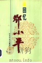 回忆邓小平  下（1998 PDF版）
