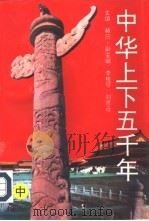 中华上下五千年  中（1995 PDF版）