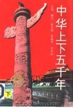 中华上下五千年  下（1995 PDF版）
