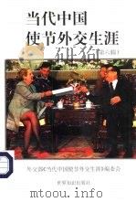 当代中国使节外交生涯  第6辑（1999 PDF版）