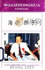 海外赤子   1994  PDF电子版封面  7531622246  何亚妮，赵颖雪等编写 