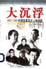 大沉浮  1987-1997中国改革风云人物追踪（1998 PDF版）