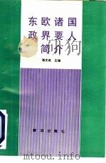 东欧诸国政界要人简介   1993  PDF电子版封面  7501118396  张文武主编 