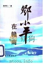 邓小平在赣南（1995 PDF版）