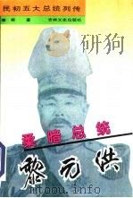 柔暗总统黎元洪（1995 PDF版）
