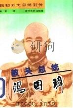 教头总统-冯国璋（1995 PDF版）