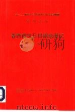 晋西南抗日根据地漫记   1996  PDF电子版封面    穆欣著 