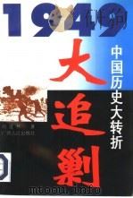 大追剿   1996  PDF电子版封面  7219030428  刘道林著 