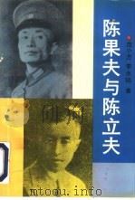陈果夫与陈立夫（1993 PDF版）