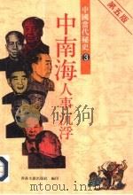 中国当代秘史  3  中南海人事沉浮     PDF电子版封面     