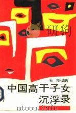 中国高干子女沉浮录（1994 PDF版）