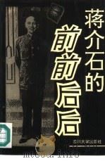 蒋介石的前前后后（1993 PDF版）