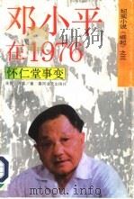 邓小平在1976   1993  PDF电子版封面  7531309432  青野，方雷著 