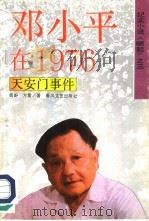 邓小平在1976  上  天安门事件（1993.03 PDF版）