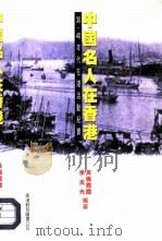 中国名人在香港  30、40年代在港活动纪实（1997 PDF版）