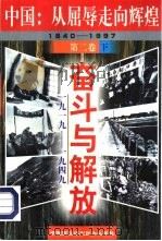 奋斗与解放  下   1997  PDF电子版封面  7800691357  中国革命博物馆编 