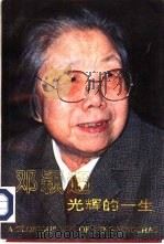 邓颖超光辉的一生  1904-1992（1992 PDF版）
