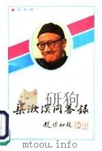 梁漱溟问答录   1988  PDF电子版封面  7543801272  汪东林著 