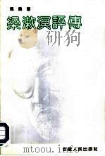梁漱溟评传（1992 PDF版）