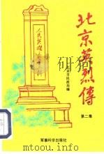 北京英烈传  第2集   1991  PDF电子版封面  7800213714  段天顺主编；北京市民政局编 