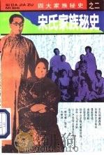 宋氏家族秘史（1995 PDF版）