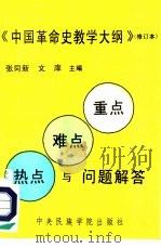 《中国革命史教学大纲》修订本  重点、难点、热点与问题解答（1992.10 PDF版）