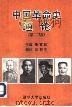 中国革命史通论   1995  PDF电子版封面  730202006X  朱育和主编 