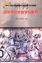 中国革命史教学与研究   1997  PDF电子版封面  7800926214  谈方，徐启基主编 
