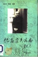忆高崇民同志（1992 PDF版）