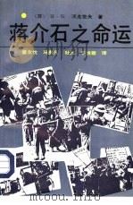 中国的拿破仑  蒋介石之命运（1992 PDF版）