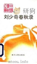 刘少奇春秋录（1992 PDF版）