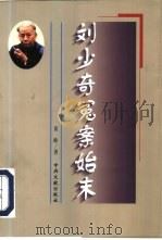 刘少奇冤案始末   1998  PDF电子版封面  7507304949  黄峥著 
