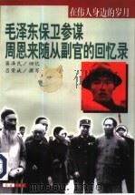 在伟人身边的岁月  毛泽东保卫参谋  周恩来随从副官的回忆录（1998 PDF版）