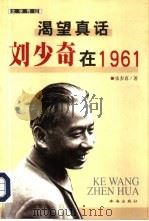 渴望真话  刘少奇在1961  文学传记（1998 PDF版）
