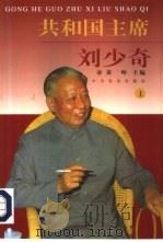 共和国主席刘少奇  上（1998 PDF版）