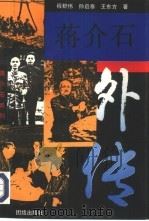 蒋介石外传   1994  PDF电子版封面  7800613674  程舒伟等著 