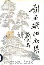 刘亚雄纪念集（1989 PDF版）
