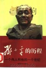 邓小平的历程：一个伟人和他的一个世纪  上（1994 PDF版）