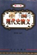 中国现代史演义  第2卷   1999  PDF电子版封面  7805954828  潘强恩编著 